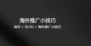 做外贸一些需要知道的谷歌搜索指令