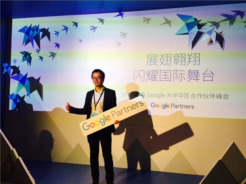 Google 2017年度大中华区合作伙伴峰会